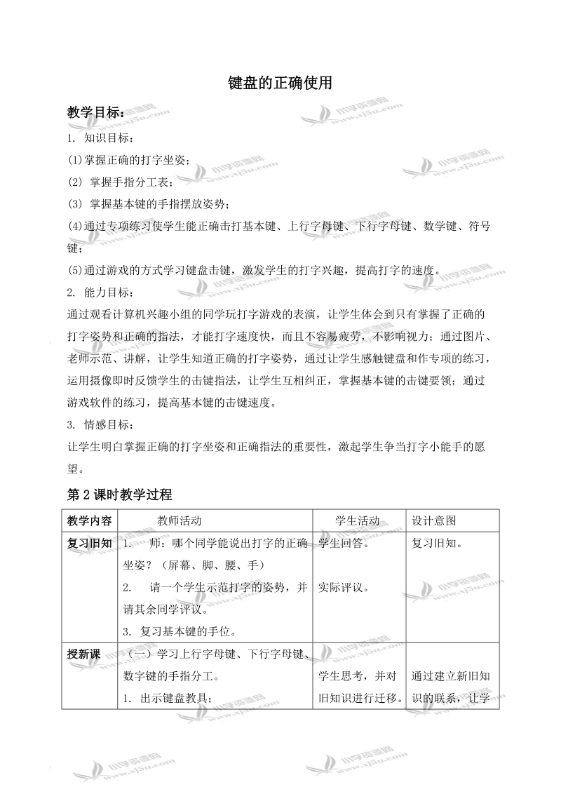 （人教新课标）三年级信息技术上册教案 键盘的正确使用 1.doc_第1页