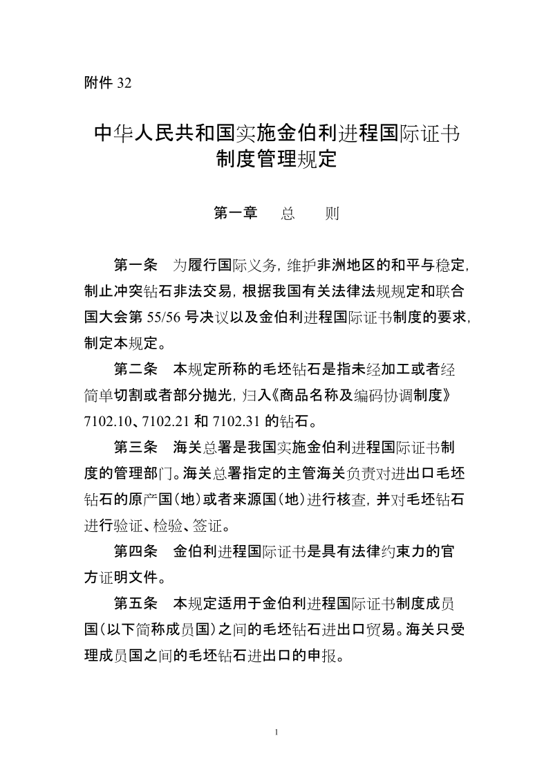 第42号《中华人民共和国实施金伯利进程国际证书制 ….doc_第1页