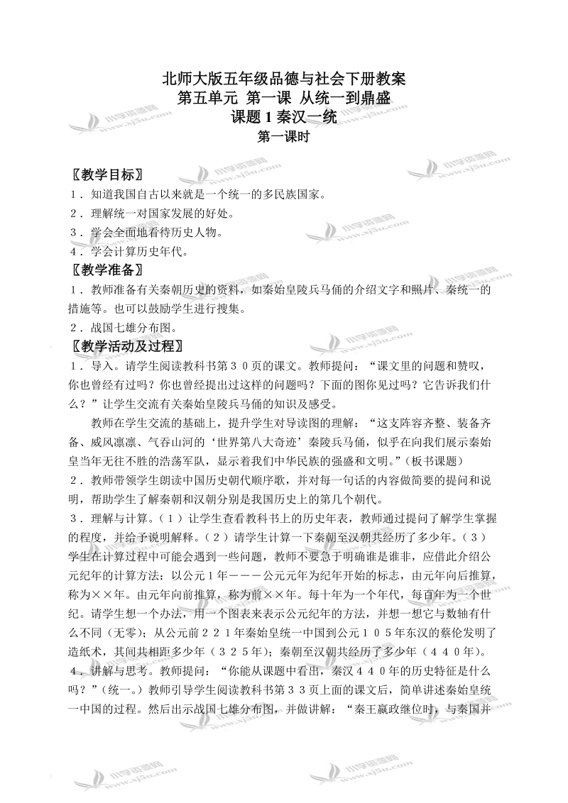 （北师大版）五年级品德与社会下册教案 从统一到鼎盛-秦汉一统 1.doc_第1页