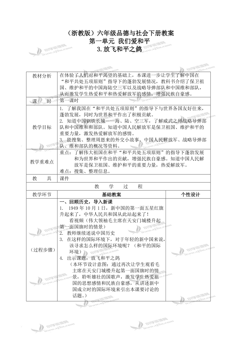 （浙教版）六年级品德与社会下册教案 放飞和平之鸽 2 第一课时.doc_第1页