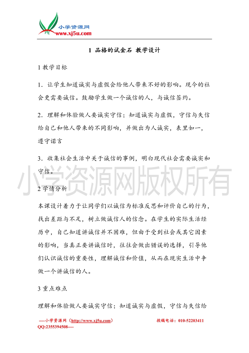 （北师大版）六年级上册品德教案 1 品格的试金石 (1).doc_第1页