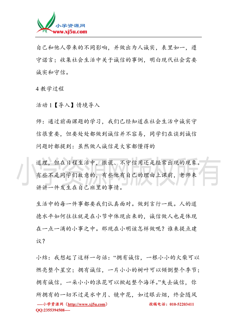 （北师大版）六年级上册品德教案 1 品格的试金石 (1).doc_第2页