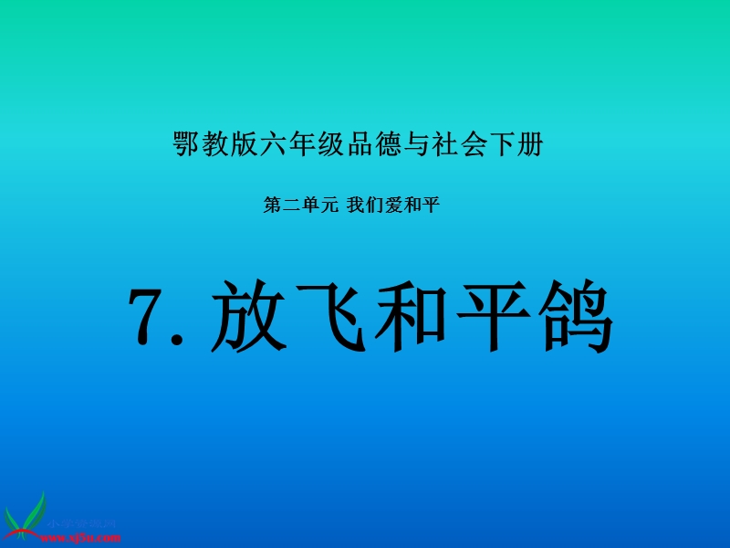 （鄂教版）六年级品德与社会下册课件 放飞和平鸽 3.ppt_第1页