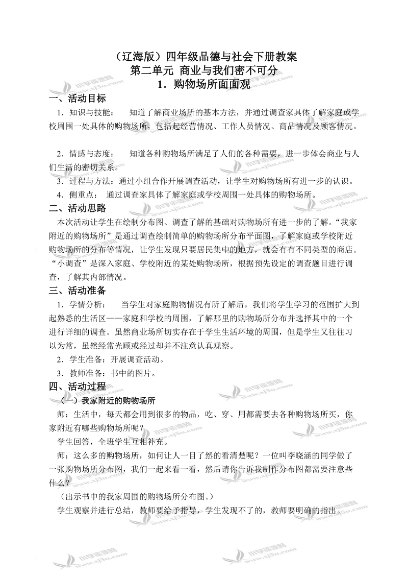 （辽海版）四年级品德与社会下册教案 购物场所面面观 1.doc_第1页