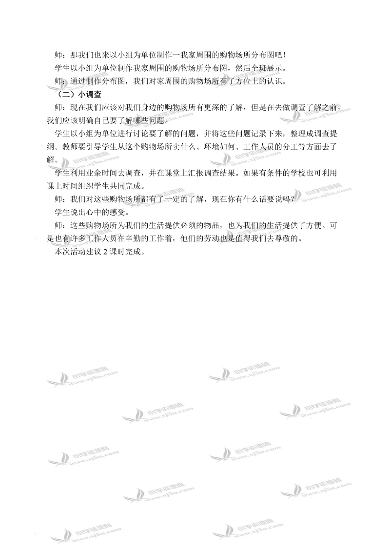 （辽海版）四年级品德与社会下册教案 购物场所面面观 1.doc_第2页