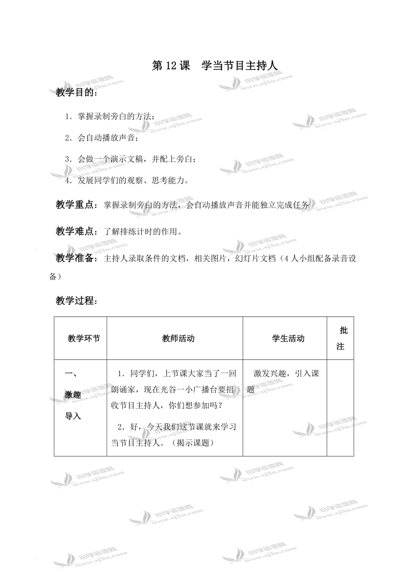 （华中师大版）五年级信息技术下册教案 第十二课 学当节目主持人 2.doc_第1页