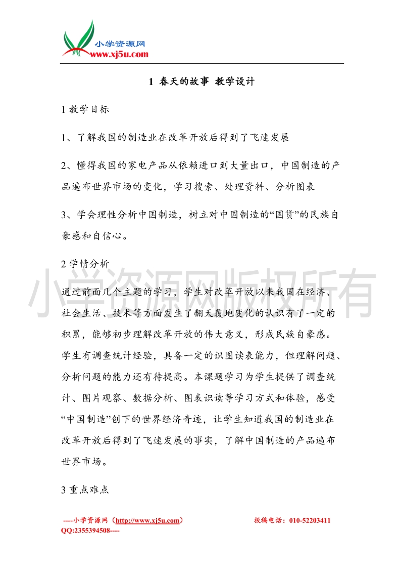 （北师大版）六年级上册品德教案 1 春天的故事 (5).doc_第1页