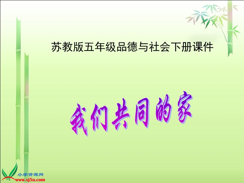 （苏教版）三年级品德与社会下册课件 我们共同的家 1.ppt_第1页