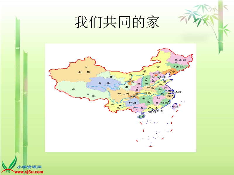 （苏教版）三年级品德与社会下册课件 我们共同的家 1.ppt_第2页