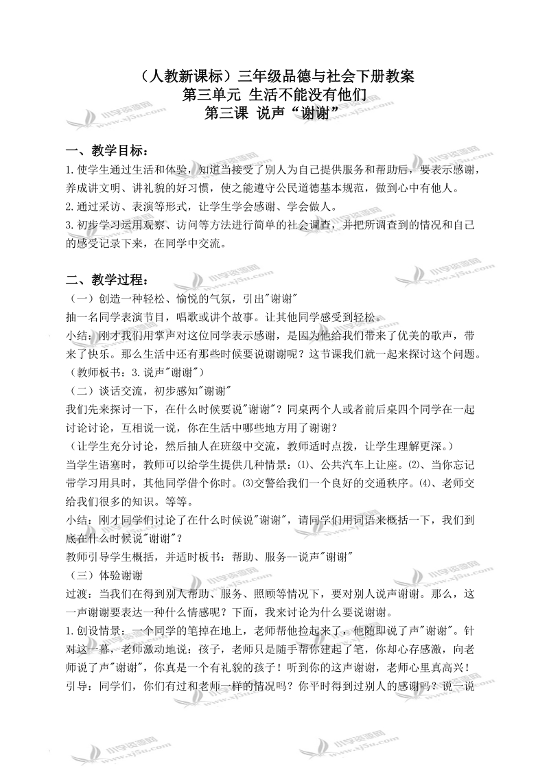 （人教新课标）三年级品德与社会下册教案 说声“谢谢” 2.doc_第1页