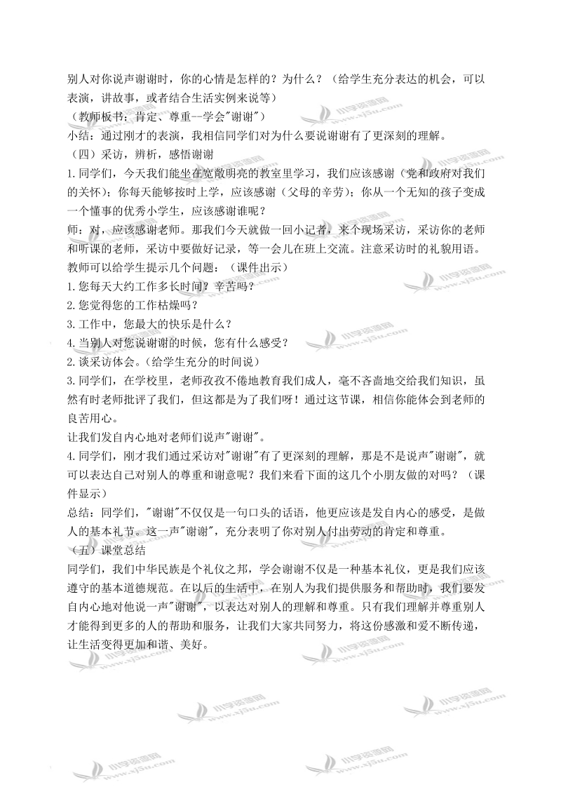 （人教新课标）三年级品德与社会下册教案 说声“谢谢” 2.doc_第2页