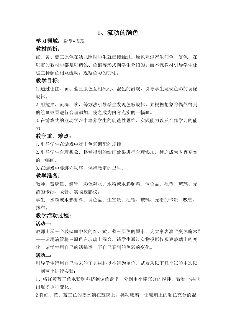 （人教新课标）二年级美术上册教案 流动的颜色 1.doc_第1页