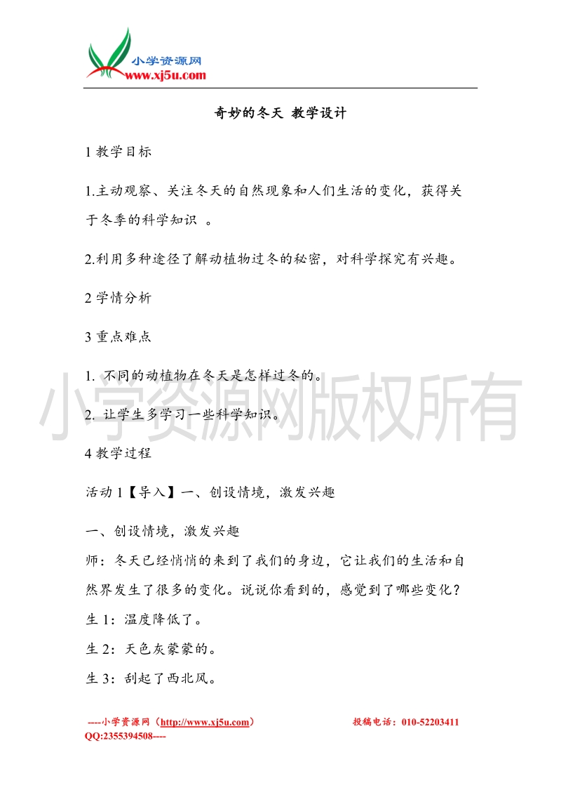 （北师大版）一年级上册品德教案 奇妙的冬天  (3).doc_第1页