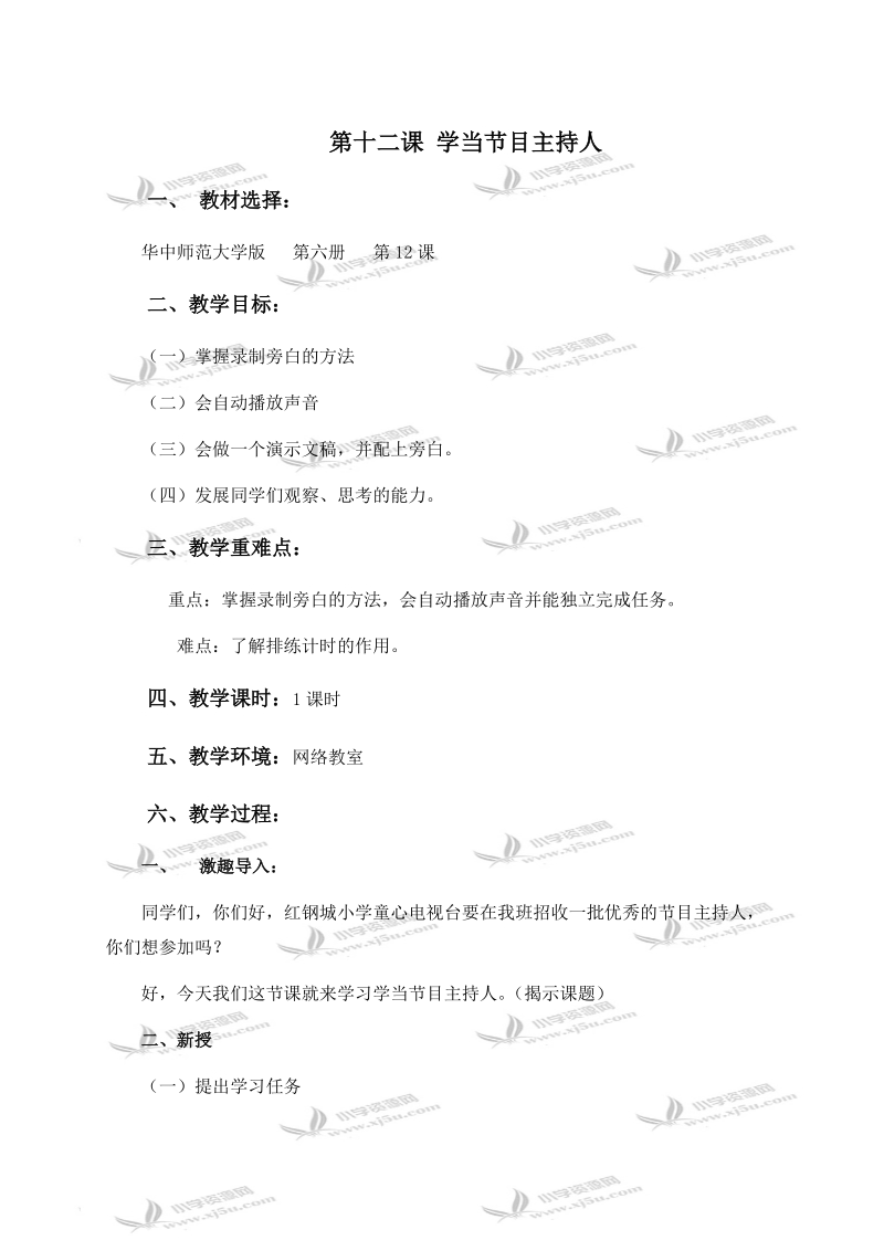 （华中师大版）五年级信息技术下册教案 第十二课 学当节目主持人 1.doc_第1页