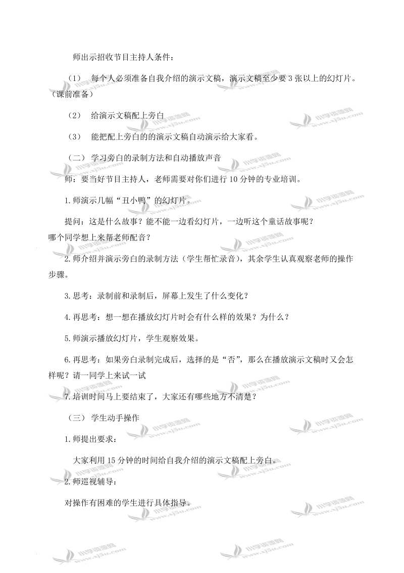 （华中师大版）五年级信息技术下册教案 第十二课 学当节目主持人 1.doc_第2页