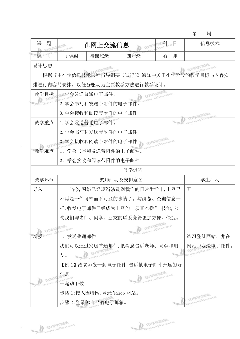 （清华版）第二册信息技术教案 在网上交流信息.doc_第1页