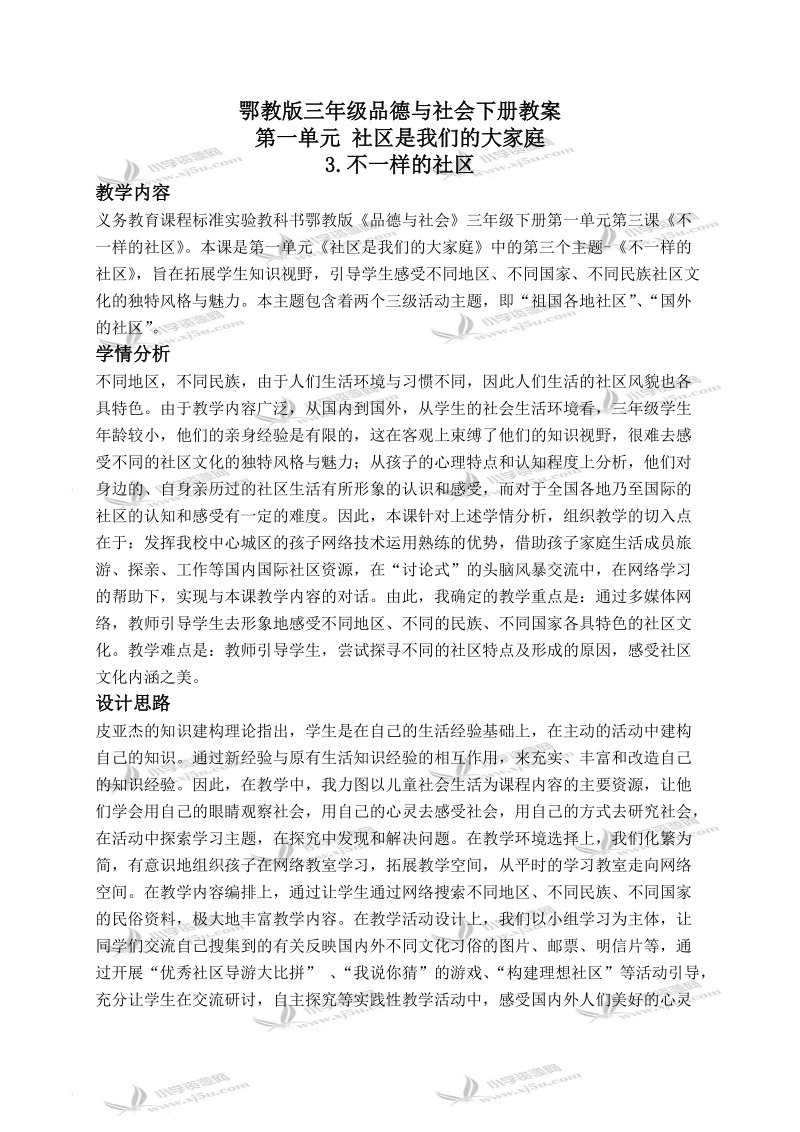 （鄂教版）三年级品德与生活下册教案 不一样的社区 1.doc_第1页