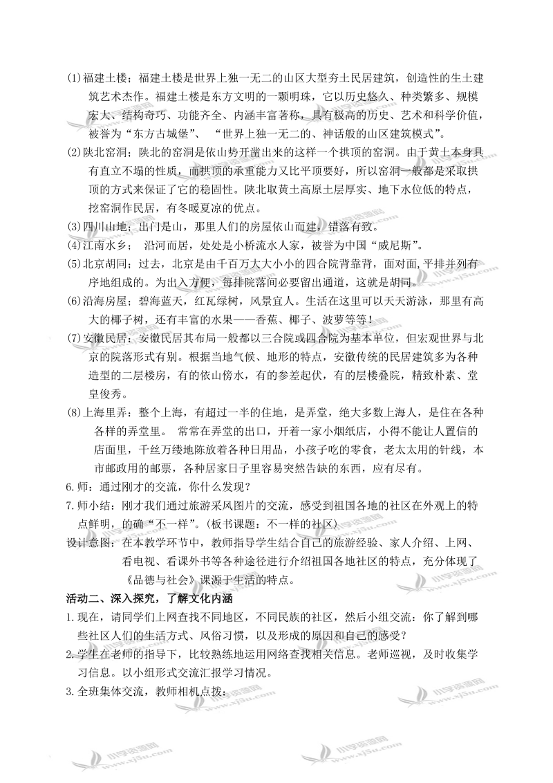 （鄂教版）三年级品德与生活下册教案 不一样的社区 1.doc_第3页