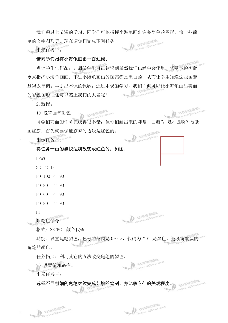 （人教新课标）六年级信息技术上册教案 画彩色图形 1.doc_第2页