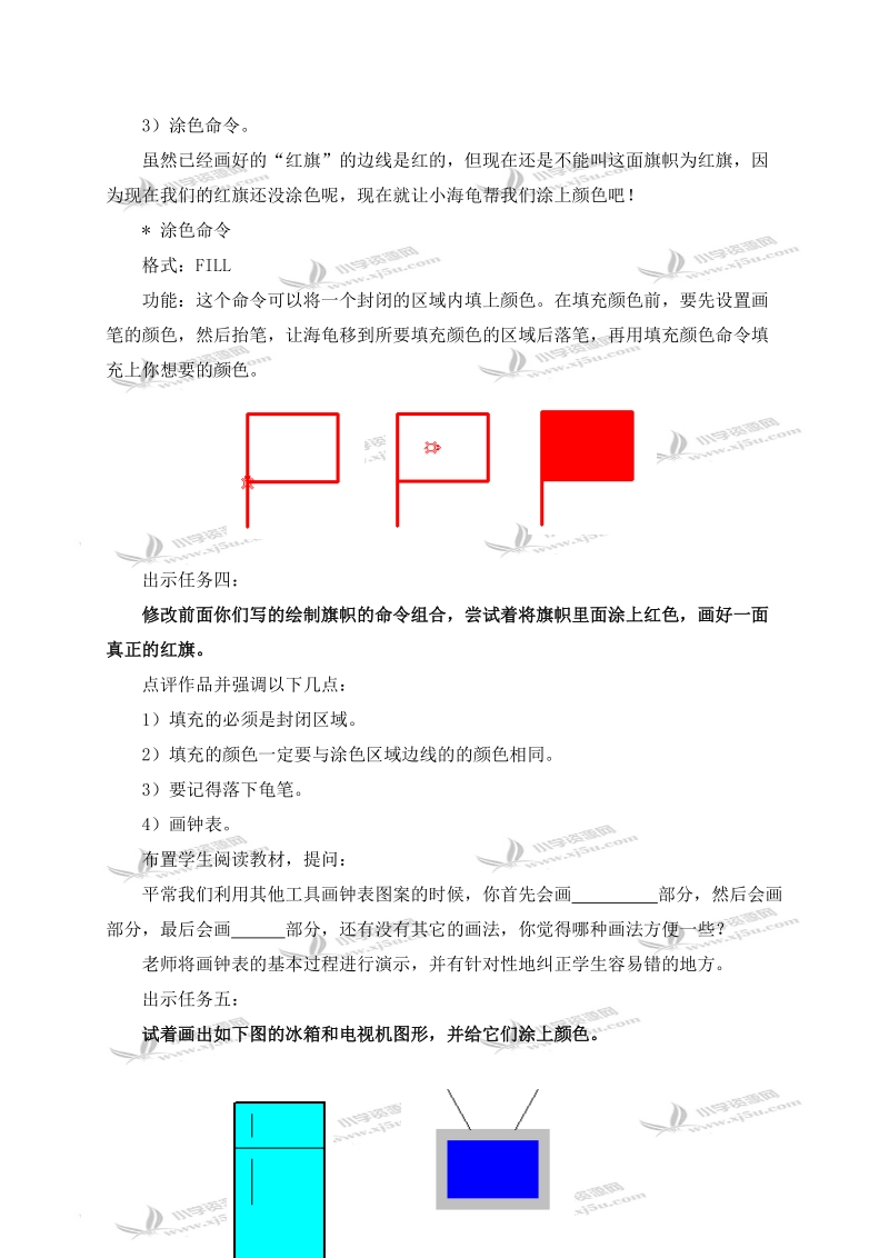 （人教新课标）六年级信息技术上册教案 画彩色图形 1.doc_第3页