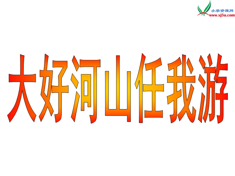 （苏教版）2015秋五年级品社上册《大好河山任我游》课件3.ppt_第1页