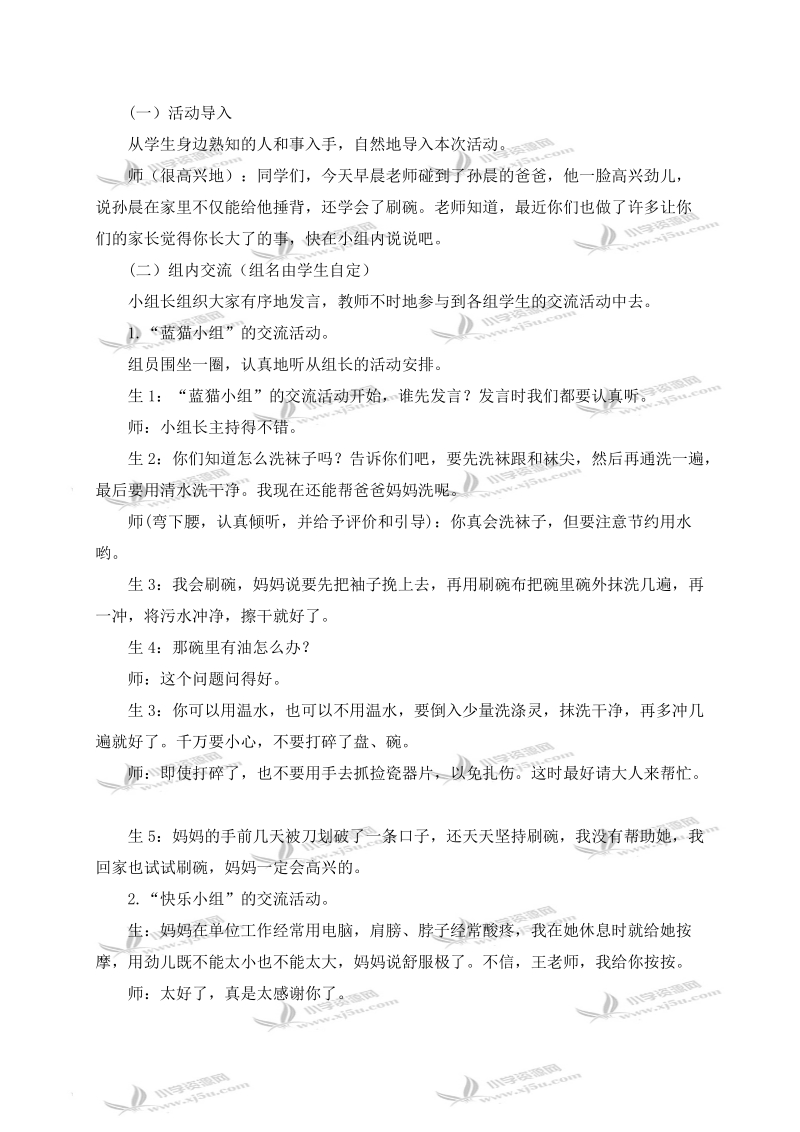 （北师大版）一年级思想品德与生活上册教案　我是家里的小主人.doc_第2页