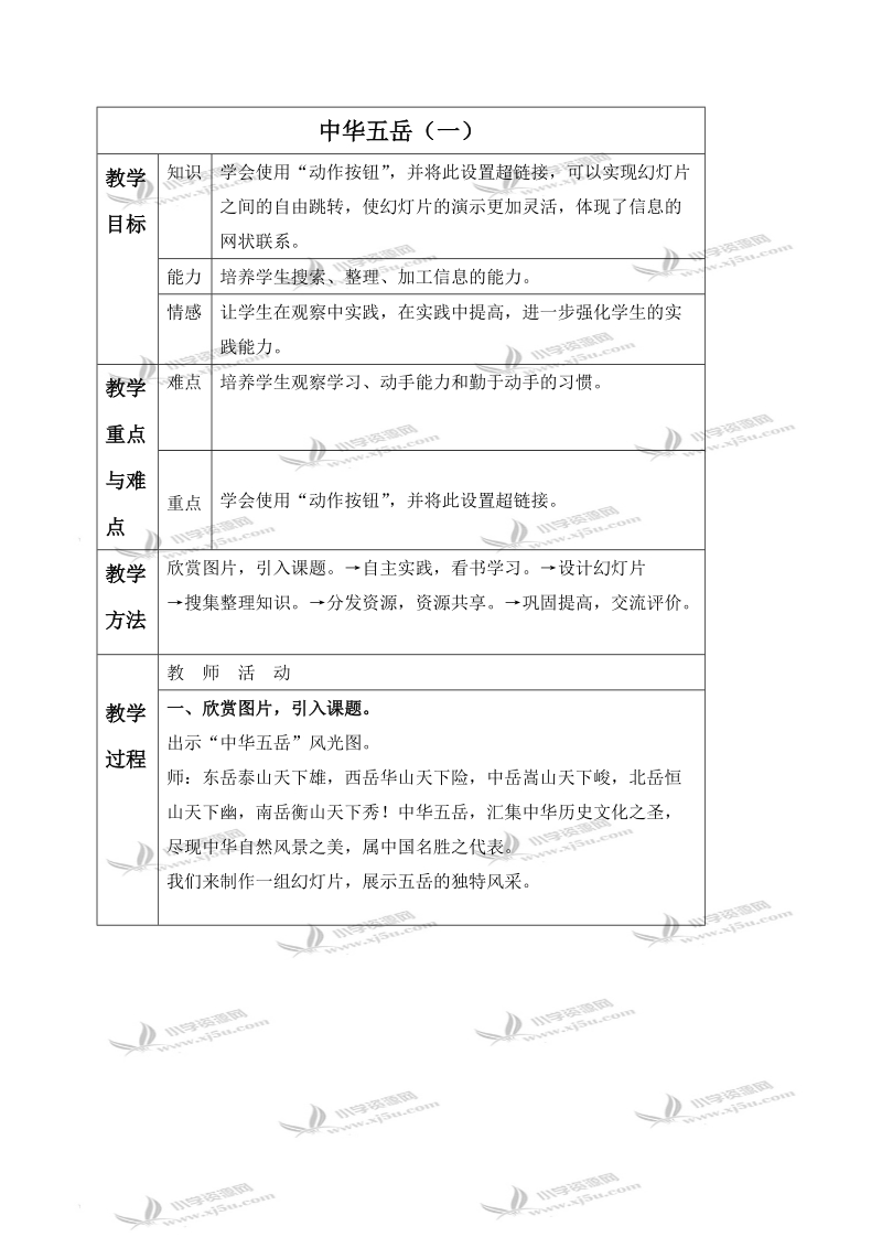 （冀教版）四年级信息技术下册教案 中华五岳（一）.doc_第1页