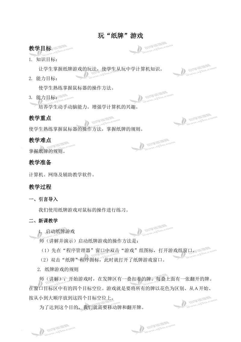 （人教新课标）三年级信息技术上册教案 玩“纸牌”游戏.doc_第1页