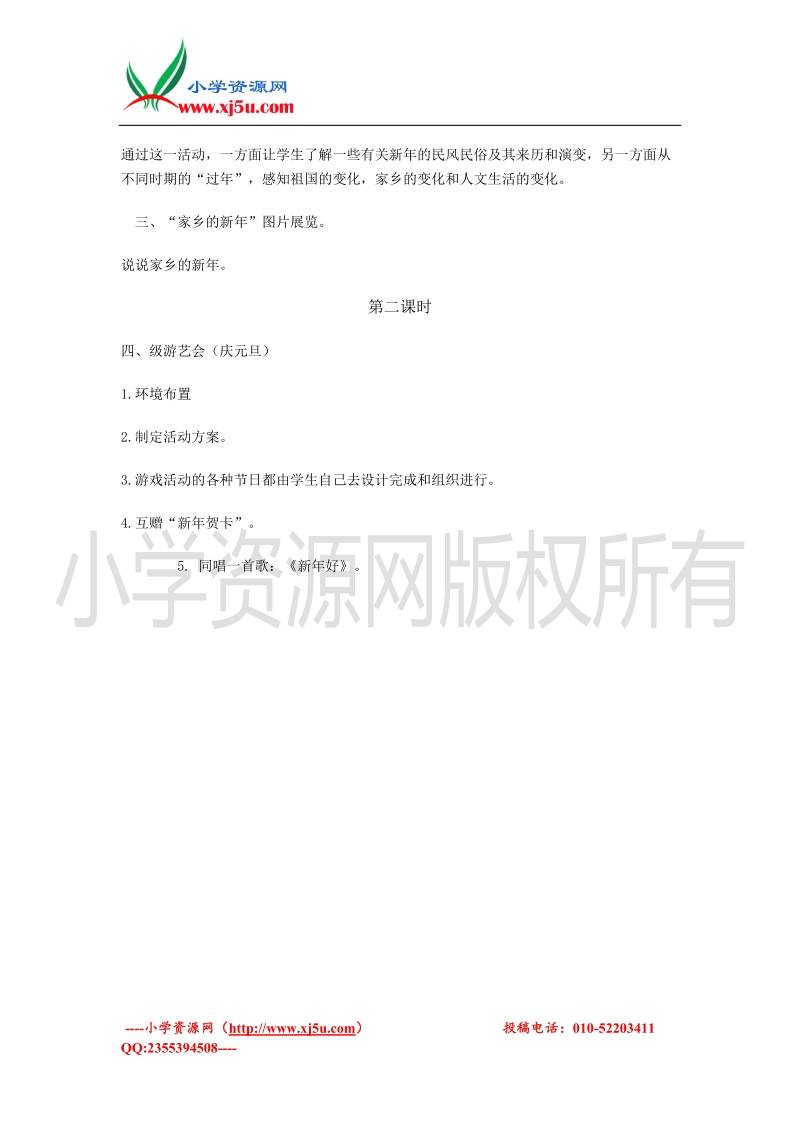 （苏教版）一年级品德与社会上册教案 过新年.doc_第2页