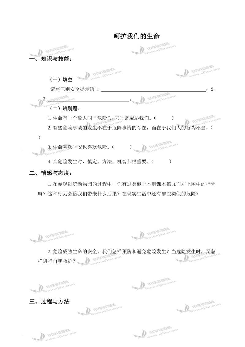 （鄂教版）六年级品德与社会上册 呵护我们的生命 1.doc_第1页