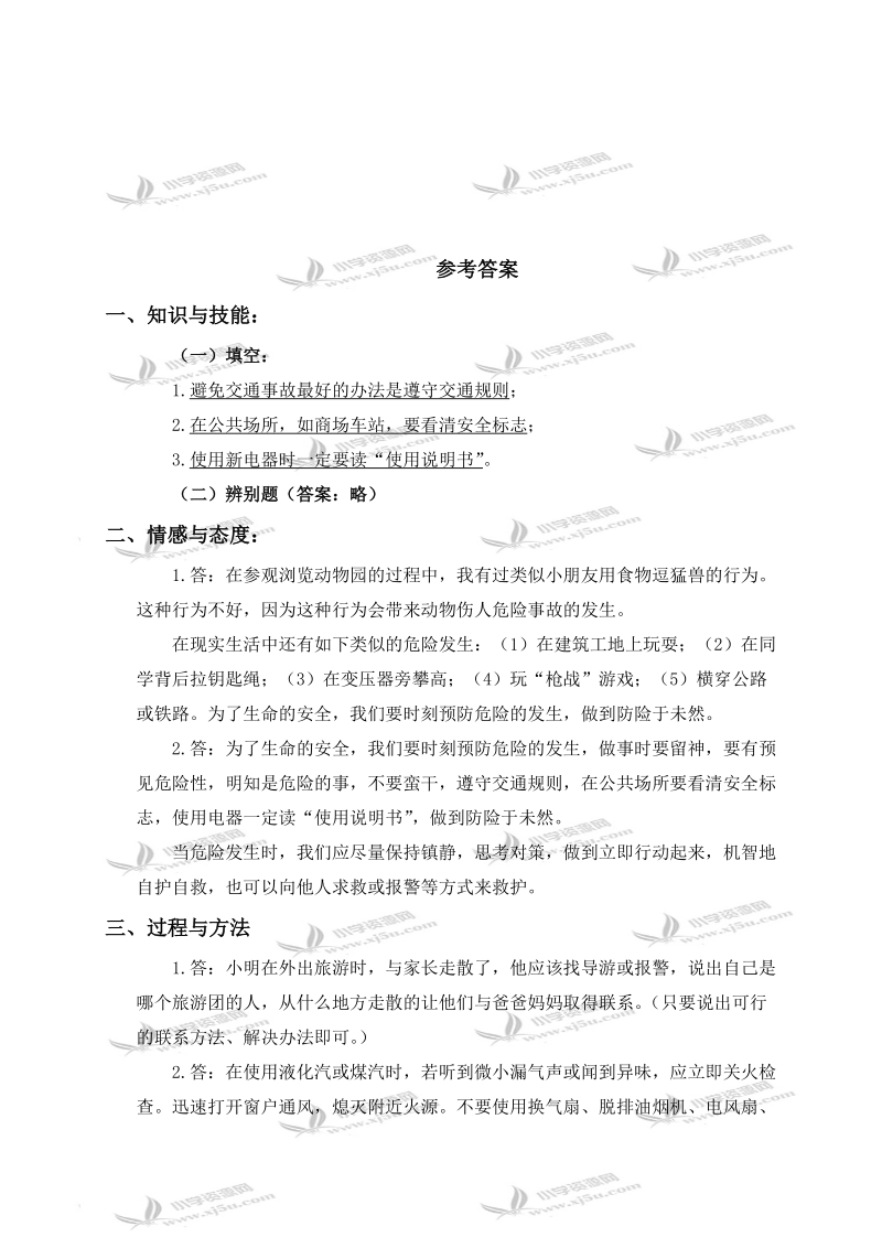 （鄂教版）六年级品德与社会上册 呵护我们的生命 1.doc_第3页