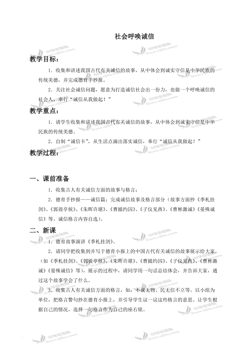 （人教新课标）五年级品德与社会上册教案 社会呼唤诚信 2.doc_第1页