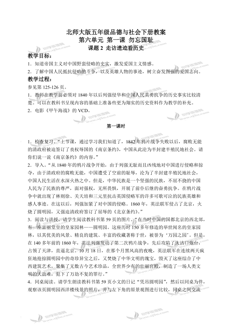 （北师大版）五年级品德与社会下册教案 勿忘国耻-走访遗迹看历史 1.doc_第1页