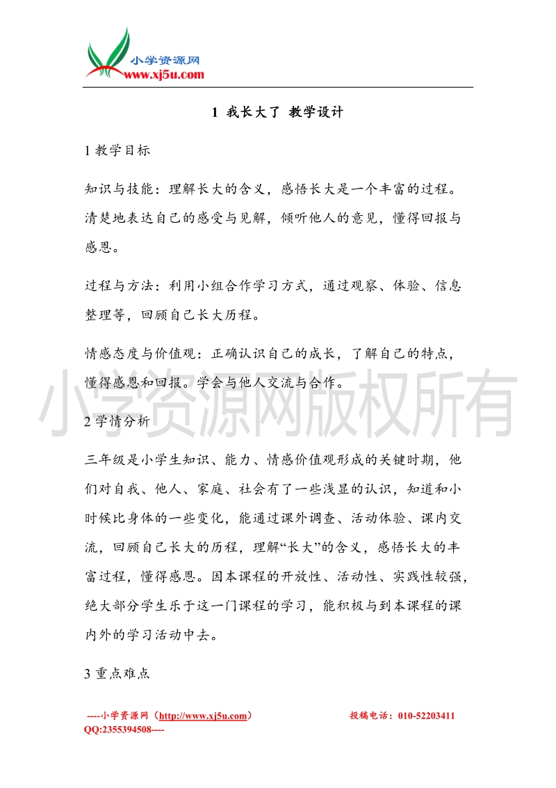 （北师大版）三年级上册品德教案 1 我长大了  (1).doc_第1页