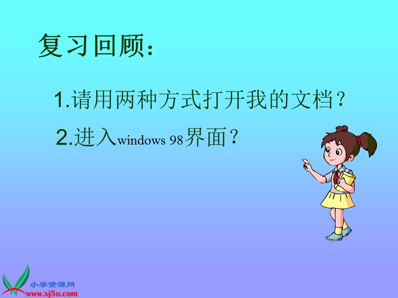 （泰山版）第二册上信息技术课件 管理计算机的资源 1.ppt_第3页