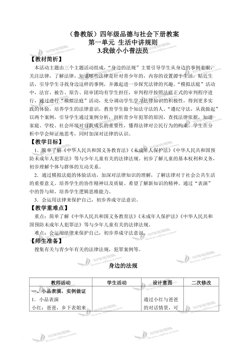 （鲁教版）四年级品德与社会下册教案 我做小小普法员 1.doc_第1页