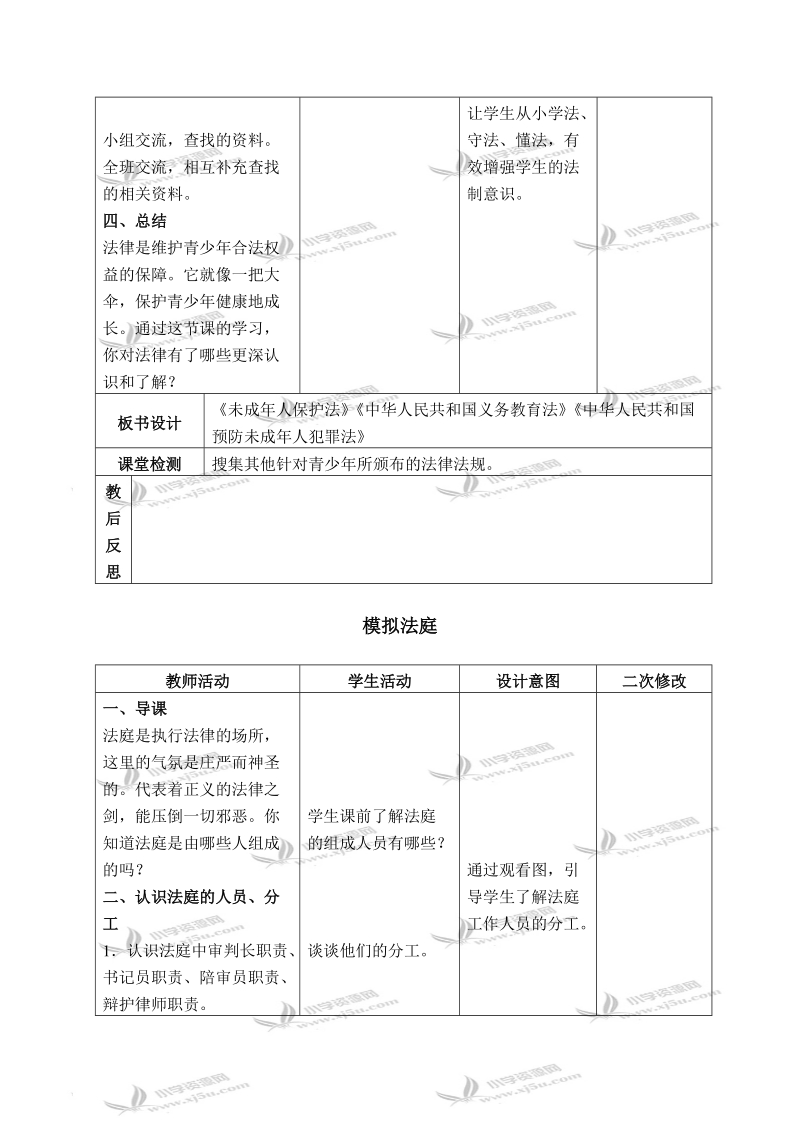 （鲁教版）四年级品德与社会下册教案 我做小小普法员 1.doc_第3页