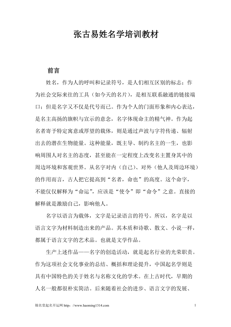 张古易姓名学培训教材(内部用书).doc_第1页