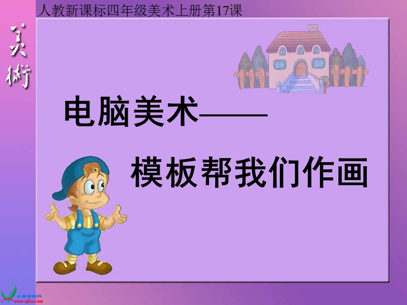 （人教新课标）四年级美术上册课件 电脑美术 1.ppt_第1页