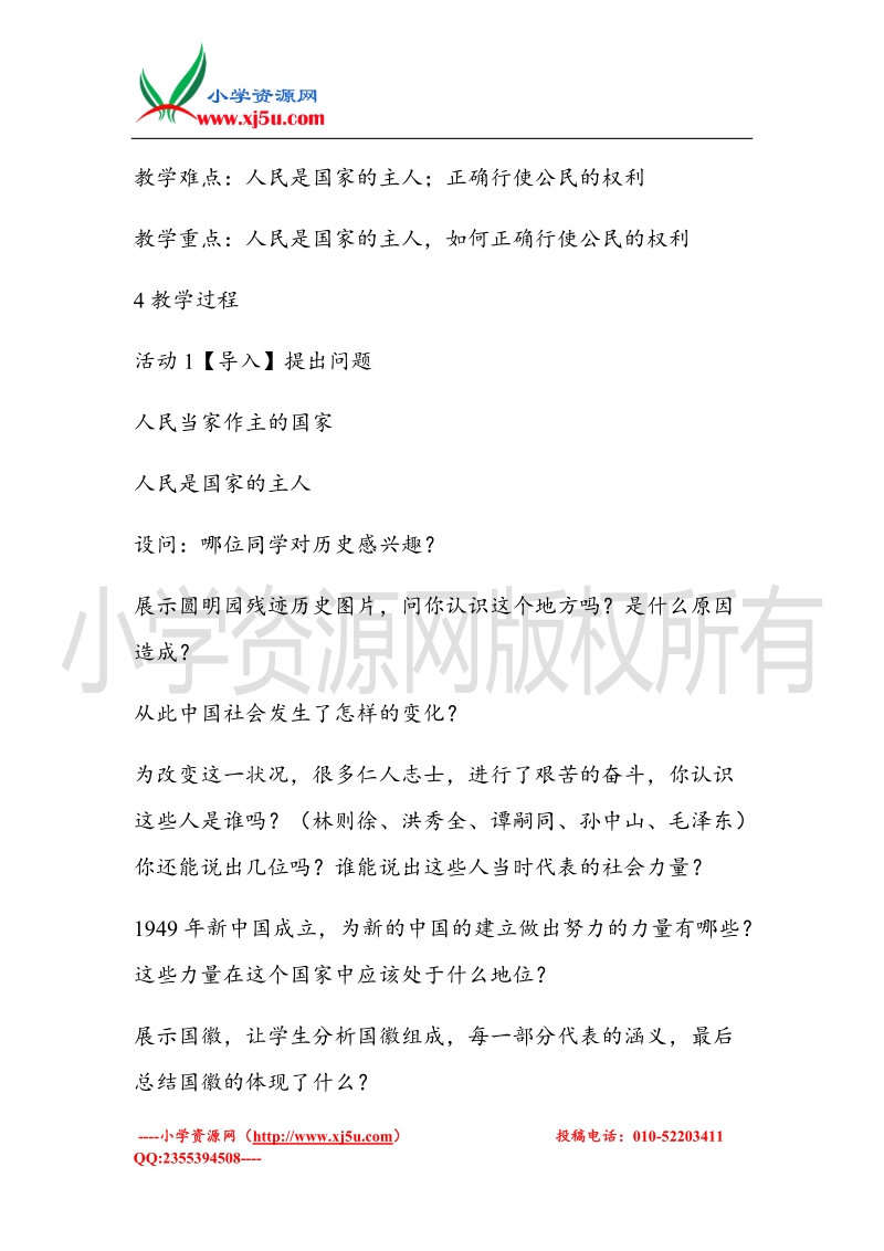 （北师大版）六年级上册品德教案 2 国家的主人 (2).doc_第2页