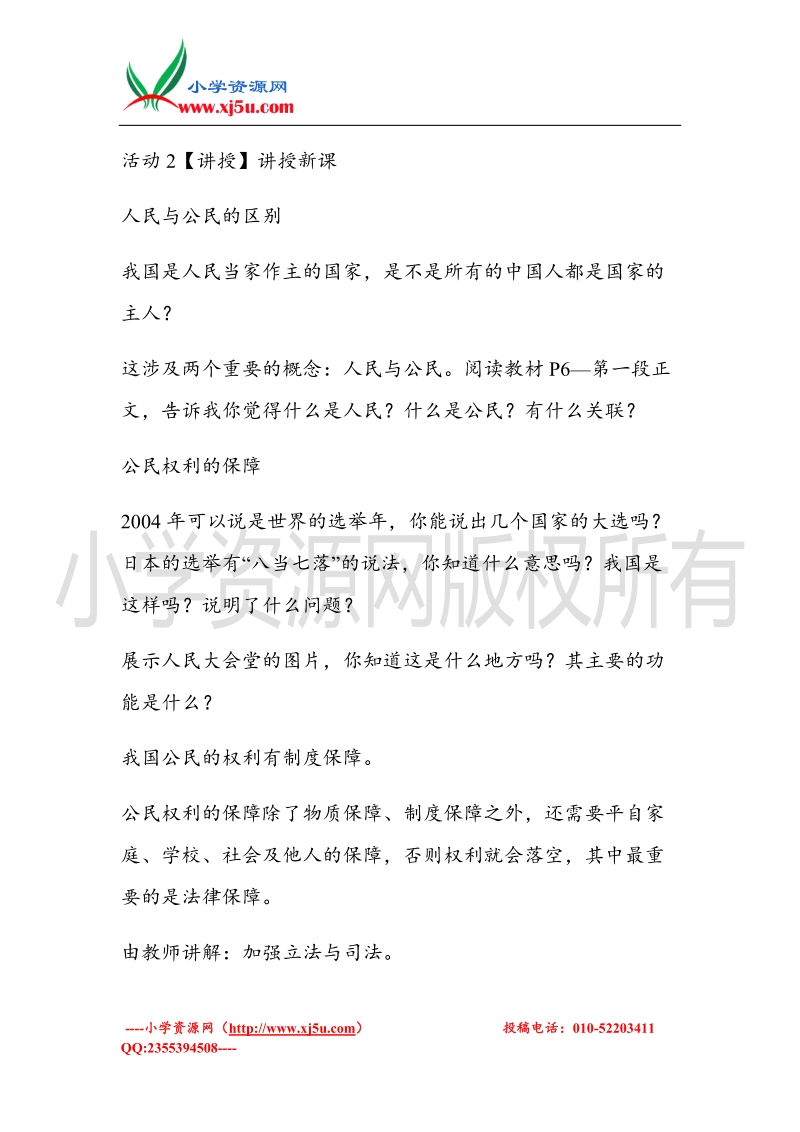 （北师大版）六年级上册品德教案 2 国家的主人 (2).doc_第3页