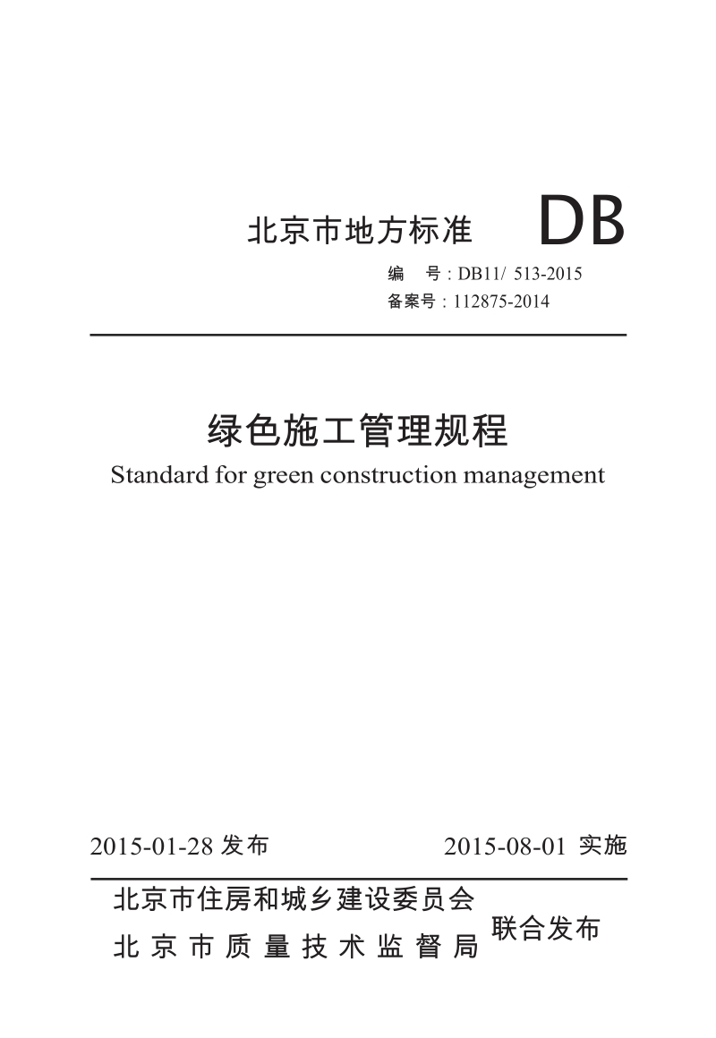 DB11-513-2009 绿色施工管理规程.docx_第1页