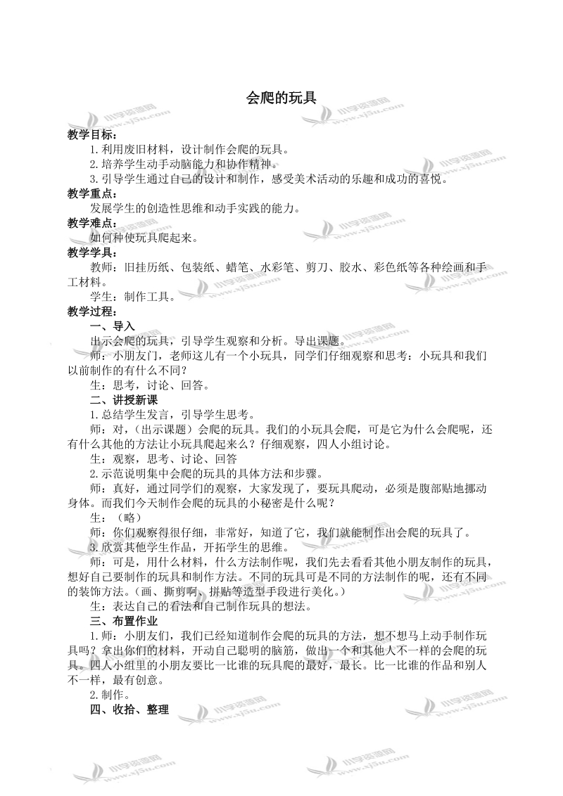 （人教新课标）二年级美术下册教案 会爬的玩具 2.doc_第1页