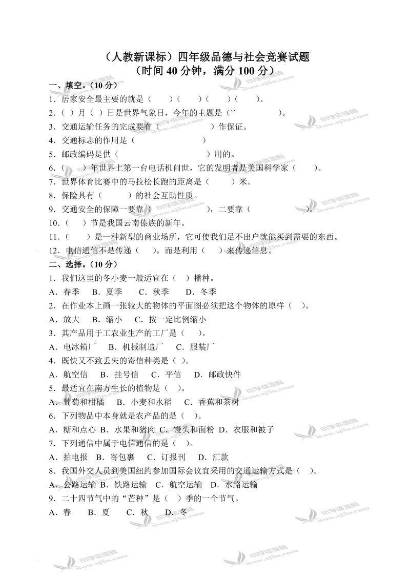 （人教新课标）四年级品德与社会竞赛试题 8.doc_第1页