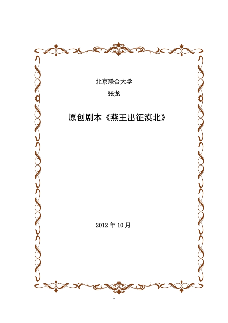 原创历史剧本《燕王出征漠北》北京联合大学张龙.doc_第1页