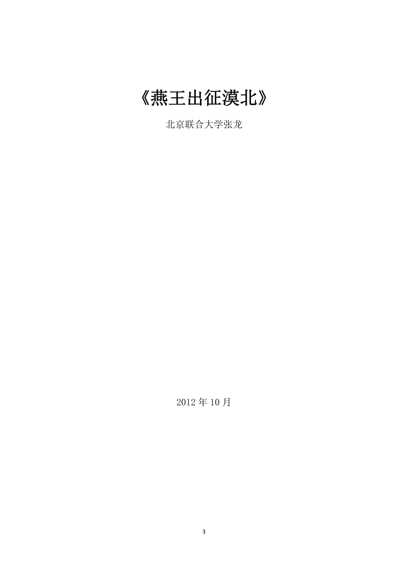 原创历史剧本《燕王出征漠北》北京联合大学张龙.doc_第3页