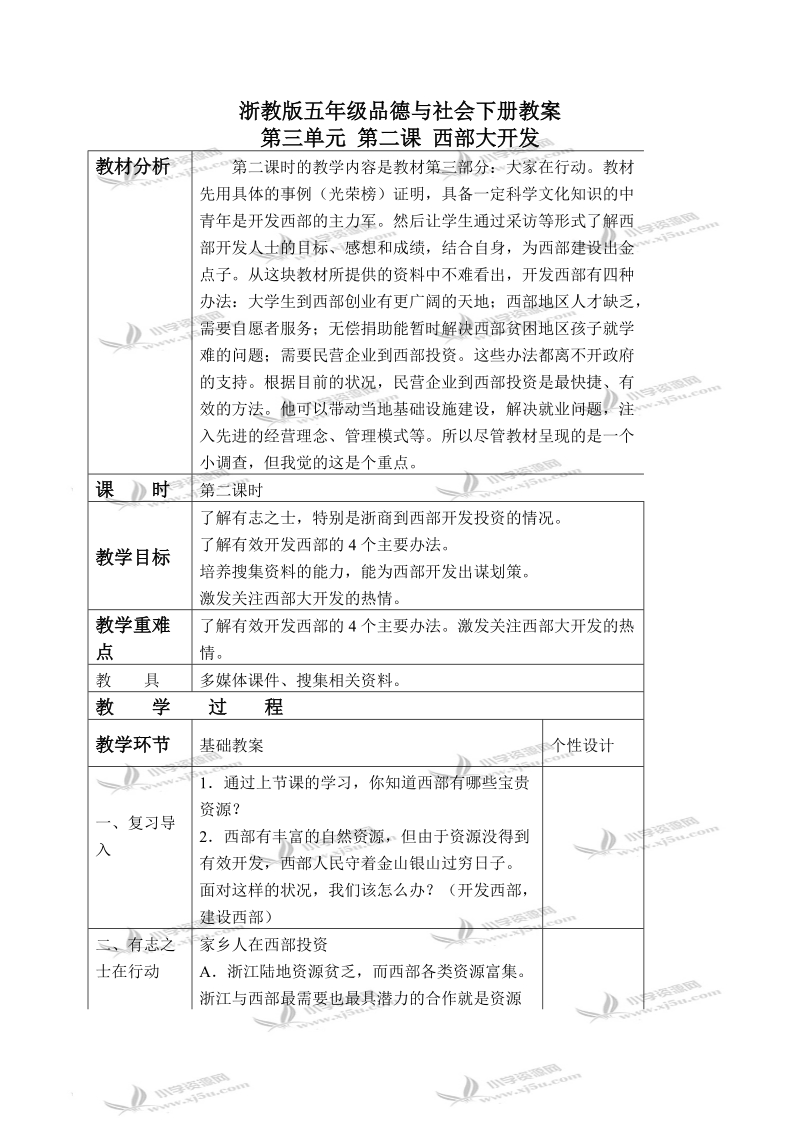 （浙教版）五年级品德与社会下册教案 西部大开发 2 第二课时.doc_第1页