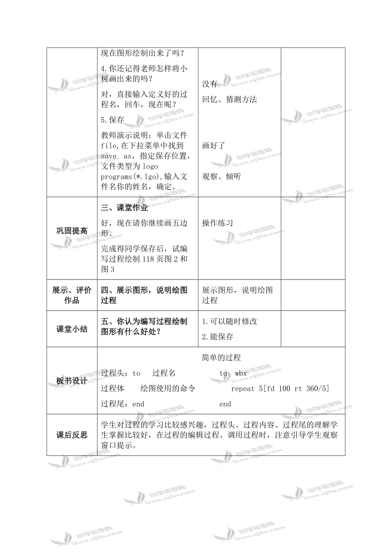 （北京版）第三册信息技术教案 第17课 简单的过程.doc_第3页