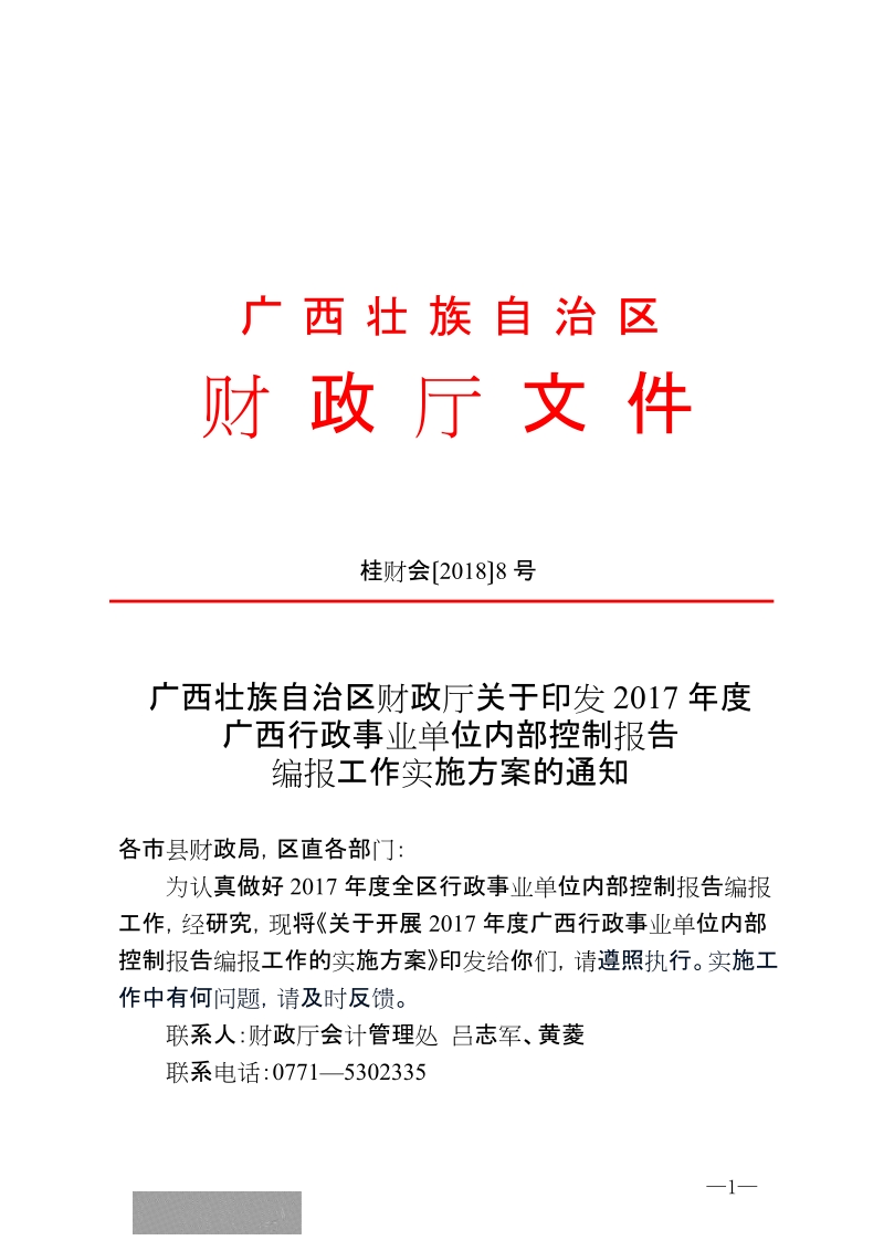 桂财会【2018】8号）关于印发2017年度广西行政事业单位内部控制报告编报工作实施方案.doc_第1页