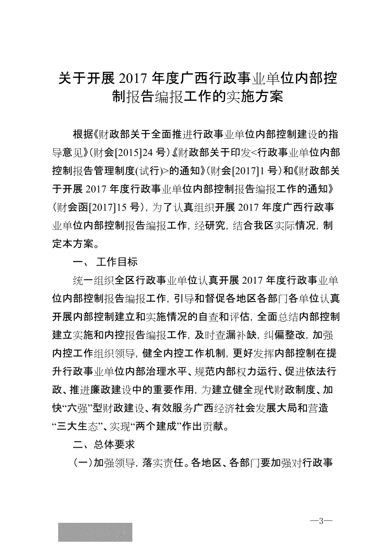 桂财会【2018】8号）关于印发2017年度广西行政事业单位内部控制报告编报工作实施方案.doc_第3页